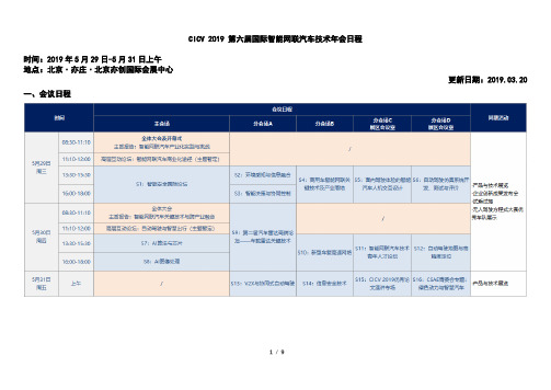 CICV 2019 第六届国际智能网联汽车技术年会日程时间：2019 年5 月 ...
