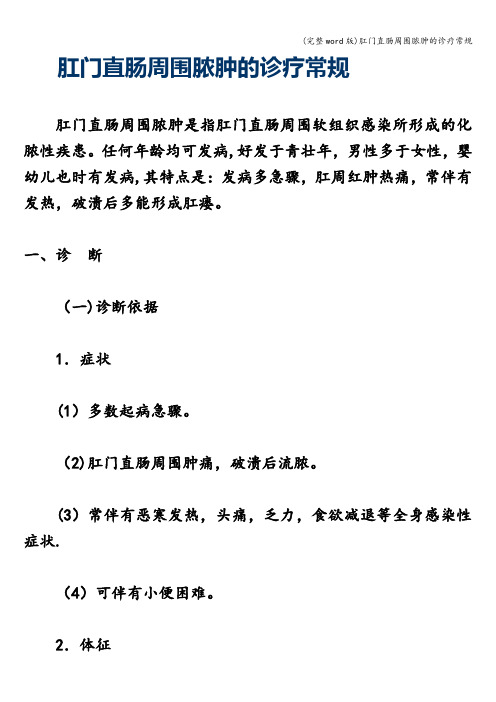 (完整word版)肛门直肠周围脓肿的诊疗常规