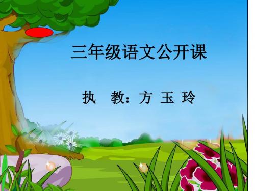 苏教版三年级上册《小露珠》第二课时教学课件
