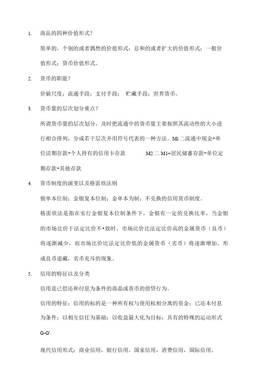金融学复习指导.doc