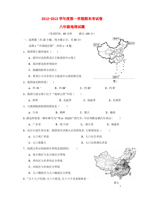 福建省宁德七中2012-2013学年八年级地理上学期期末考试试题