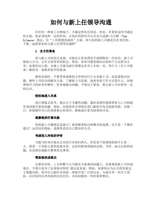 如何与新上任领导沟通