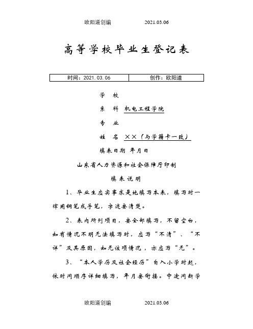 高校毕业生登记表(填写样本)-毕业生登记表样本之欧阳道创编