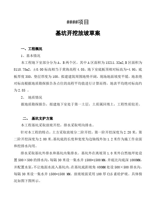 基坑放坡开挖施工方案(提供施工单位)
