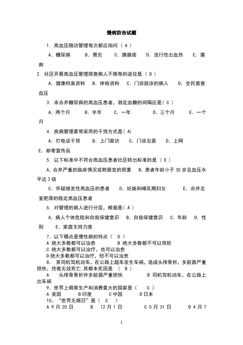 公共卫生慢病试题