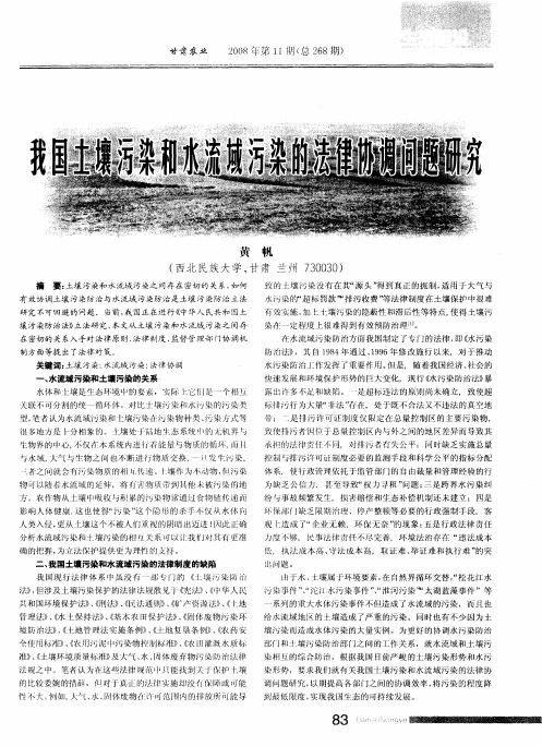 我国土壤污染和水流域污染的法律协调问题研究