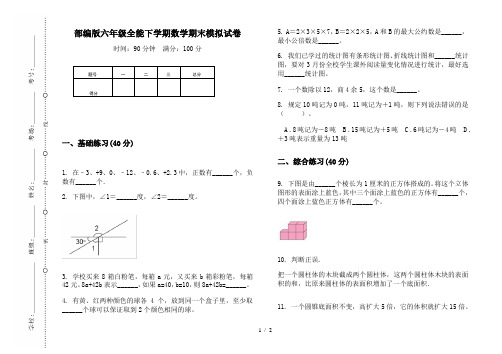部编版六年级全能下学期数学期末模拟试卷