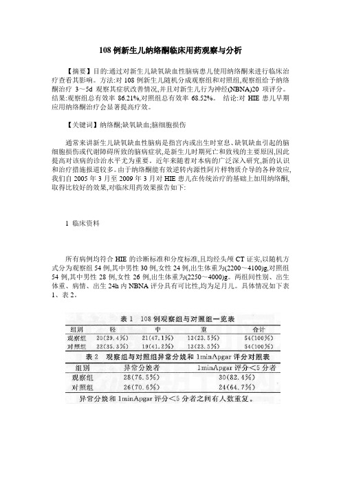 108例新生儿纳络酮临床用药观察与分析