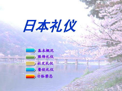 涉外礼仪之日本礼仪