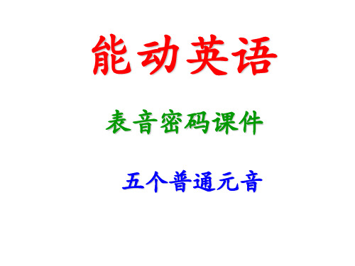 学生版能动英语表音密码课件(普通元音)