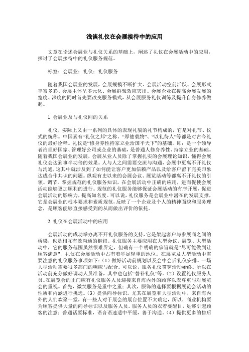 浅谈礼仪在会展接待中的应用