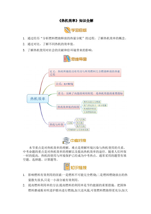 九年级物理上册《热机效率》知识解析