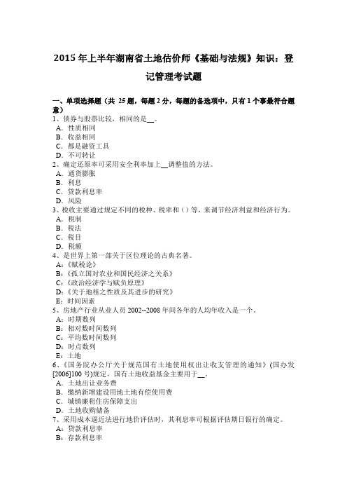 2015年上半年湖南省土地估价师《基础与法规》知识：登记管理考试题