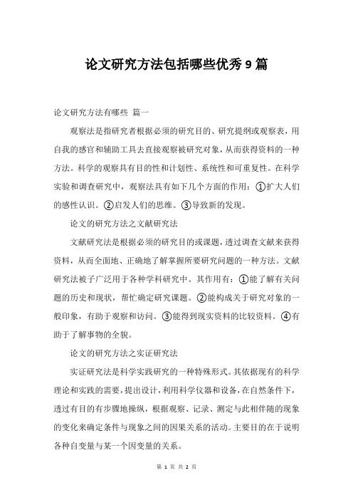 论文研究方法包括哪些优秀9篇