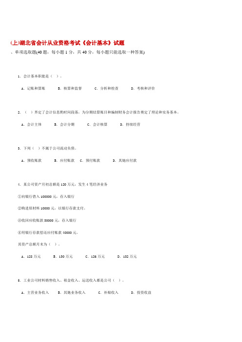 2021年湖北省会计从业资格考试试题