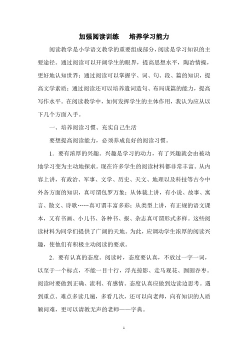 加强阅读训练   培养学习能力