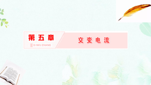2019学年高中物理第五章交变电流第1节交变电流课件新人教版选修3_2-推荐ppt版本