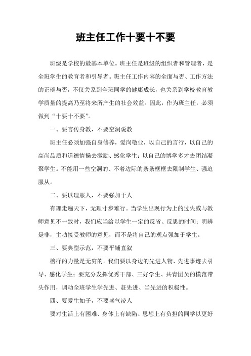 班主任工作十要十不要