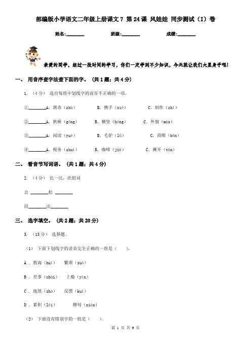 部编版小学语文二年级上册课文7 第24课 风娃娃 同步测试(I)卷