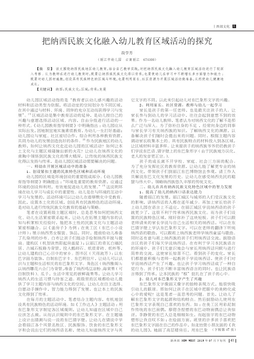 把纳西民族文化融入幼儿教育区域活动的探究