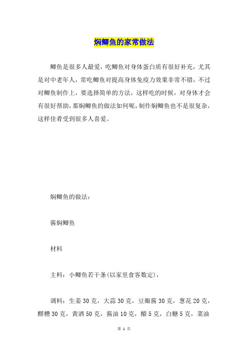 焖鲫鱼的家常做法