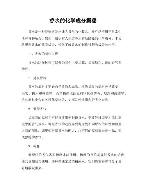 香水的化学成分揭秘