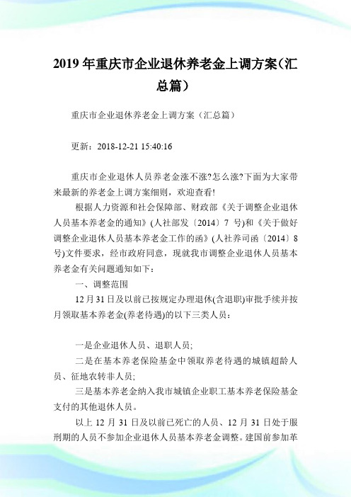 重庆市企业退休养老金上调方案(汇总篇).doc