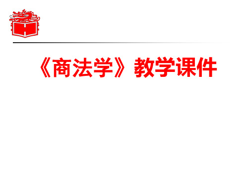 商法学课件第七编第七章破产清算