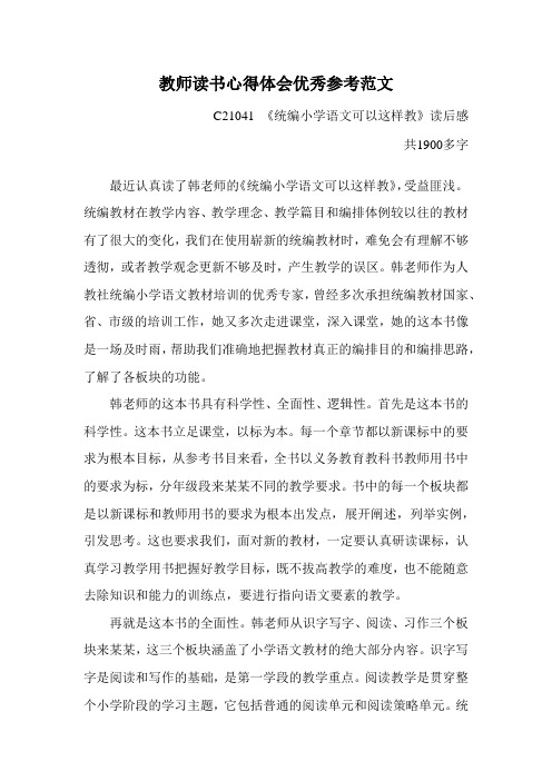 教师读书心得体会优秀参考范文-《统编小学语文可以这样教》读后感-老师优秀读后感