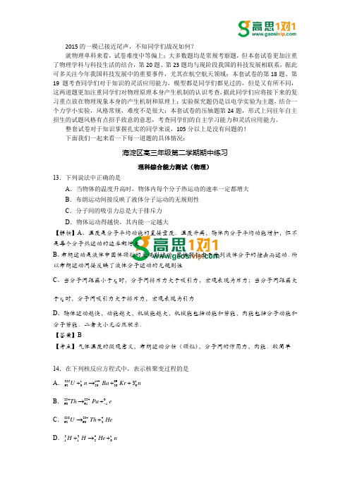 2015海淀区高三一模物理试卷分析