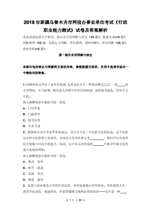 2018年新疆乌鲁木齐市网信办事业单位考试《行政职业能力测试》试卷及答案解析
