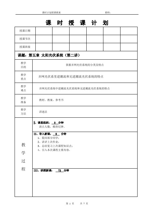 光伏概论教案(第五章太阳能光伏系统第二讲)