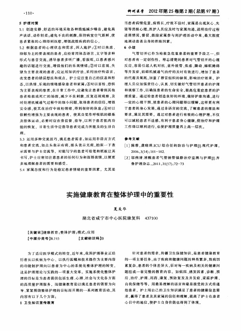 实施健康教育在整体护理中的重要性