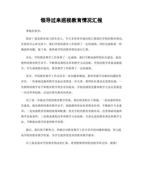 领导过来巡视教育情况汇报