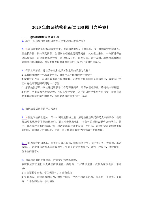 精选最新版2020年教师结构化面试模拟题库258题(含答案)