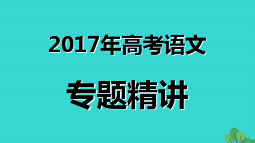 高考语文复习 专题精讲 1.2 识记并正确书写现代常用规范汉字课件