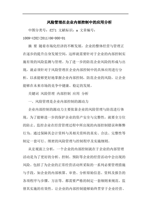 风险管理在企业内部控制中应用论文