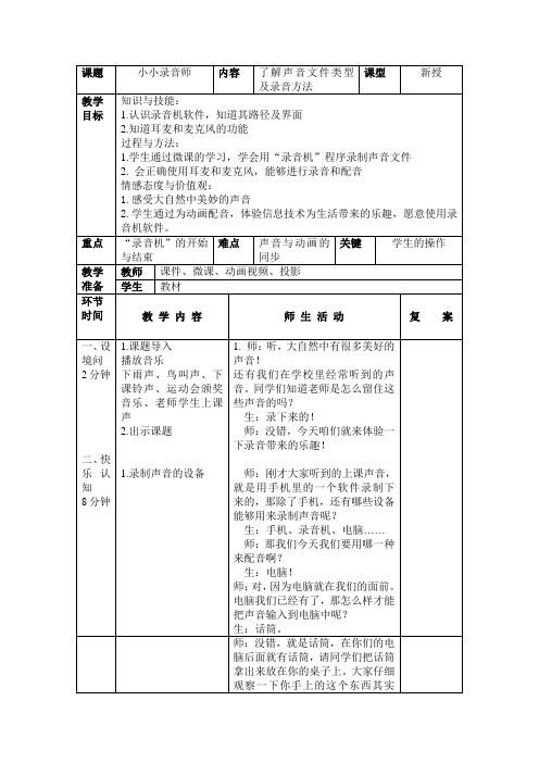 五年级下册信息技术教案-3.小小录音师｜大连理工版