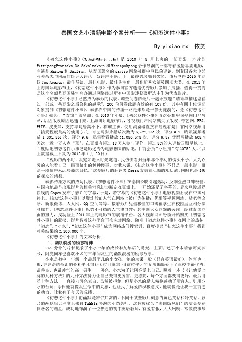 泰国文艺小清新电影个案分析——初恋这件小事