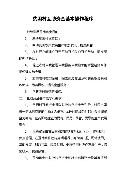 贫困村互助资金基本操作程序
