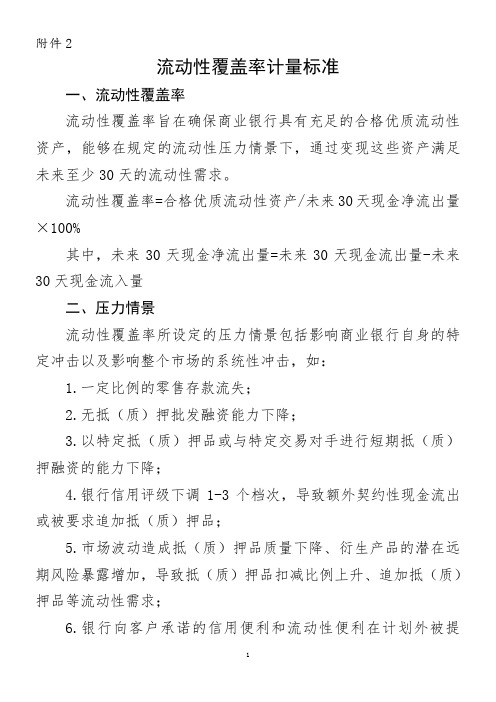 流动性覆盖率计量标准-中国银行保险监督管理委员会