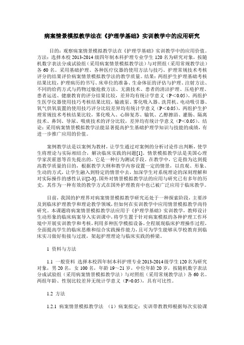 病案情景模拟教学法在《护理学基础》实训教学中的应用研究