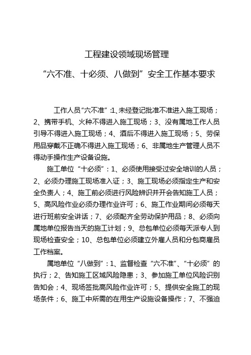 工程建设领域现场管理“六不准、十必须、八做到”安全工作基本要求