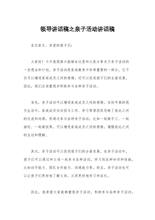领导讲话稿之亲子活动讲话稿