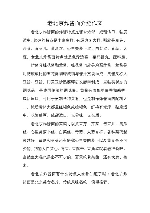 老北京炸酱面介绍作文
