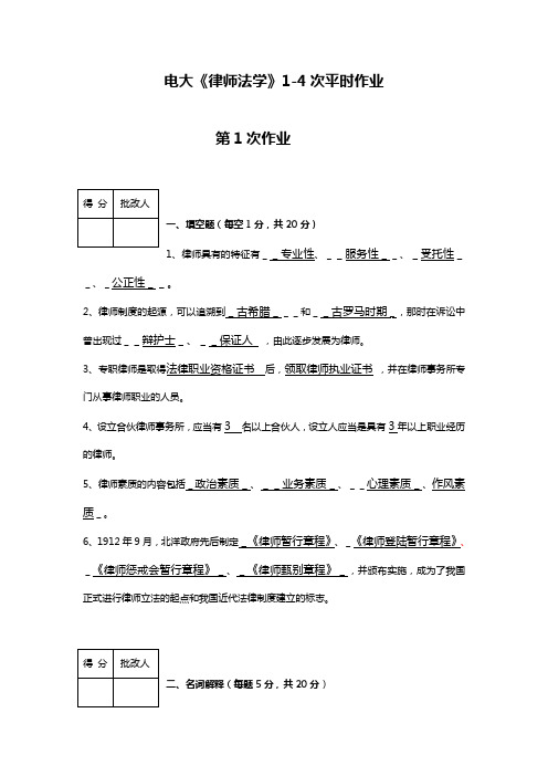 电大律师法学(律师实务)第1-4次平时作业答案完整版