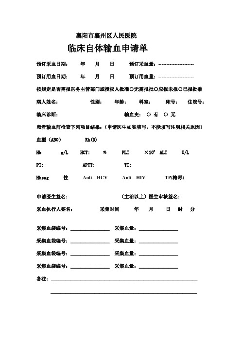 自体输血申请单
