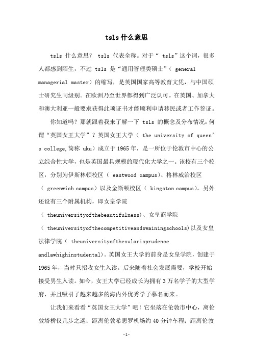 tsls什么意思