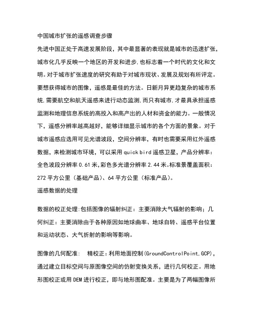 中国城市扩张的遥感调查步骤