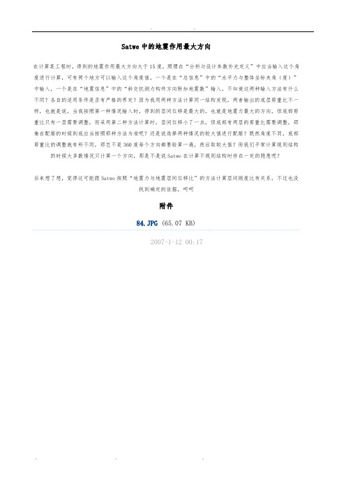 Satwe中的地震作用最大方向